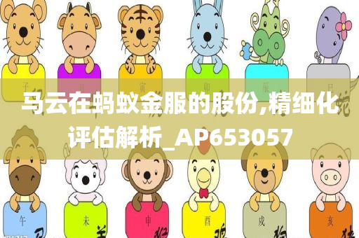 马云在蚂蚁金服的股份,精细化评估解析_AP653057