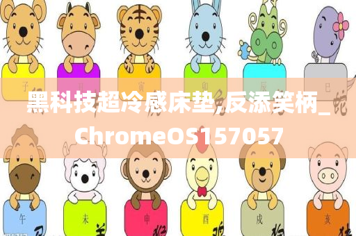 黑科技超冷感床垫,反添笑柄_ChromeOS157057