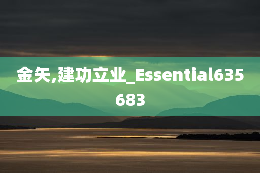 金矢,建功立业_Essential635683