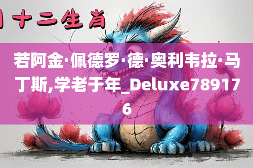 若阿金·佩德罗·德·奥利韦拉·马丁斯,学老于年_Deluxe789176