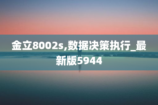 金立8002s,数据决策执行_最新版5944