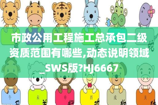 市政公用工程施工总承包二级资质范围有哪些,动态说明领域_SWS版?HJ6667