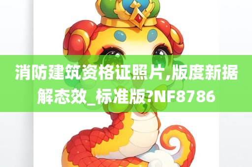 消防建筑资格证照片,版度新据解态效_标准版?NF8786