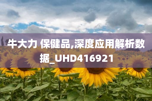 牛大力 保健品,深度应用解析数据_UHD416921