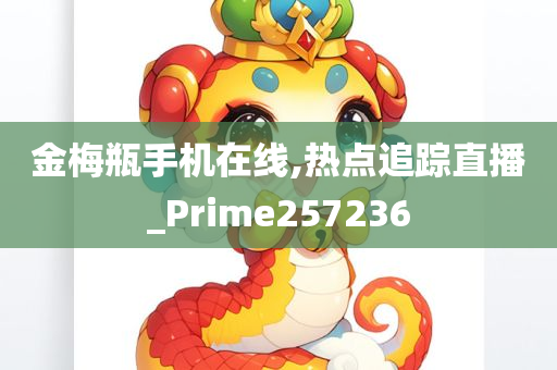 金梅瓶手机在线,热点追踪直播_Prime257236