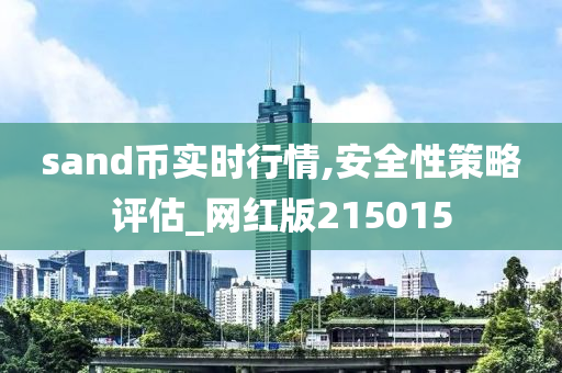 sand币实时行情,安全性策略评估_网红版215015