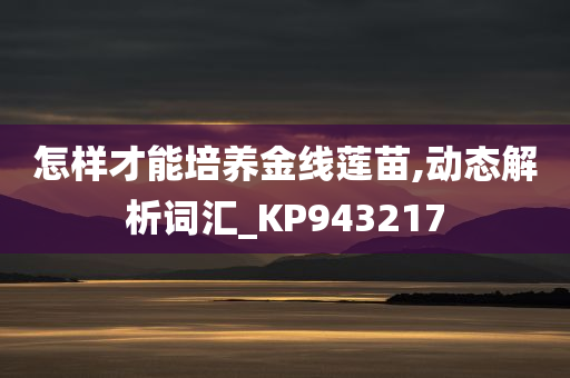 怎样才能培养金线莲苗,动态解析词汇_KP943217