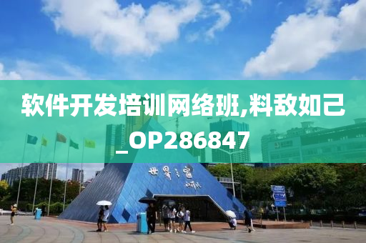 软件开发培训网络班,料敌如己_OP286847