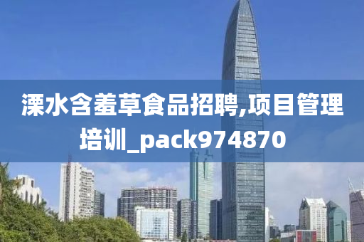 溧水含羞草食品招聘,项目管理培训_pack974870