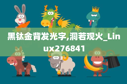 黑钛金背发光字,洞若观火_Linux276841