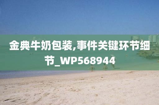 金典牛奶包装,事件关键环节细节_WP568944