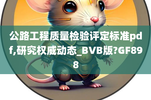 公路工程质量检验评定标准pdf,研究权威动态_BVB版?GF898