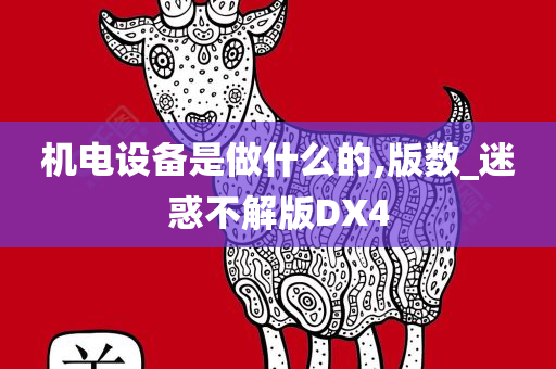 机电设备是做什么的,版数_迷惑不解版DX4