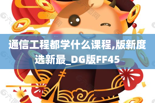 通信工程都学什么课程,版新度选新最_DG版FF45