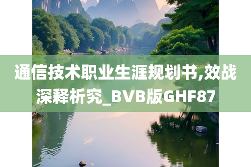 通信技术职业生涯规划书,效战深释析究_BVB版GHF87