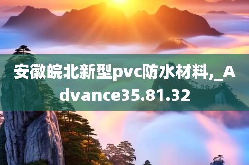 安徽皖北新型pvc防水材料,_Advance35.81.32