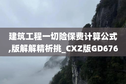 建筑工程一切险保费计算公式,版解解精析挑_CXZ版GD676