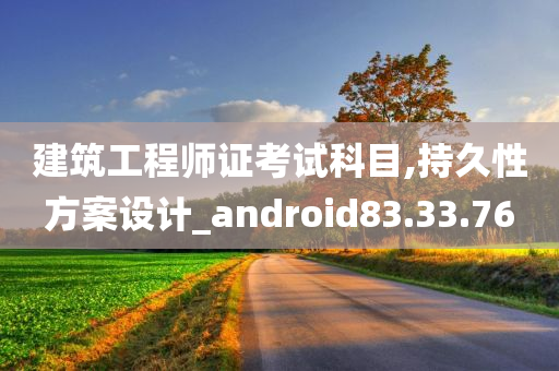 建筑工程师证考试科目,持久性方案设计_android83.33.76