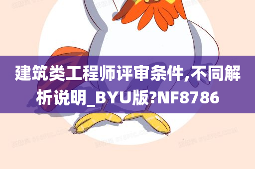 建筑类工程师评审条件,不同解析说明_BYU版?NF8786