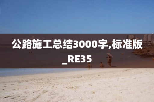 公路施工总结3000字,标准版_RE35