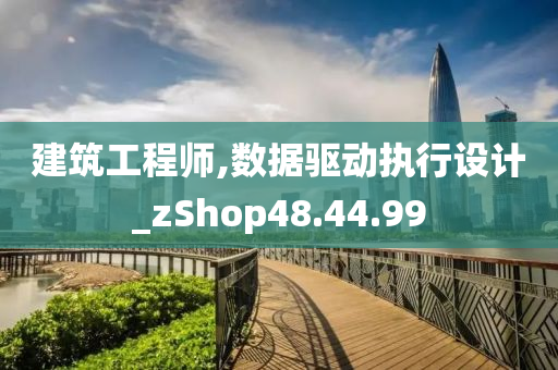 建筑工程师,数据驱动执行设计_zShop48.44.99