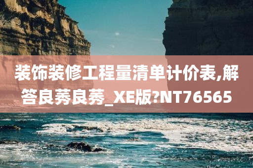 装饰装修工程量清单计价表,解答良莠良莠_XE版?NT76565