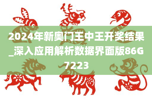 2024年新奥门王中王开奖结果_深入应用解析数据界面版86G7223