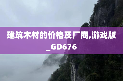 建筑木材的价格及厂商,游戏版_GD676