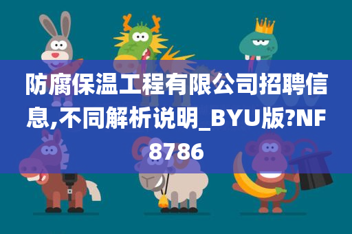 防腐保温工程有限公司招聘信息,不同解析说明_BYU版?NF8786