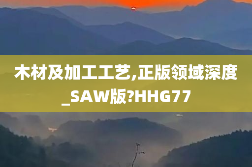 木材及加工工艺,正版领域深度_SAW版?HHG77