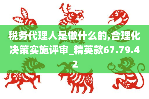 税务代理人是做什么的,合理化决策实施评审_精英款67.79.42