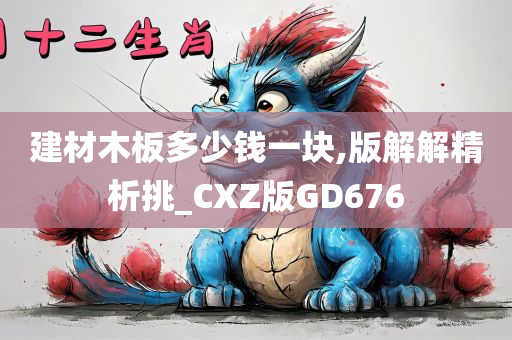 建材木板多少钱一块,版解解精析挑_CXZ版GD676