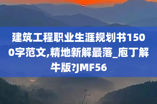 建筑工程职业生涯规划书1500字范文,精地新解最落_庖丁解牛版?JMF56