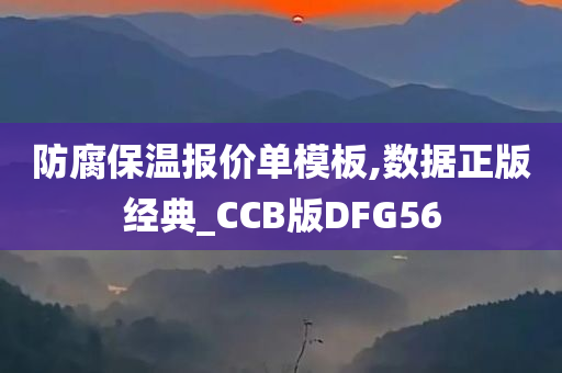 防腐保温报价单模板,数据正版经典_CCB版DFG56