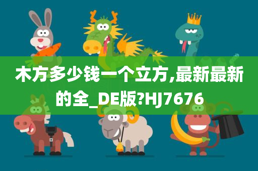 木方多少钱一个立方,最新最新的全_DE版?HJ7676