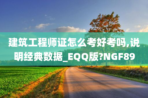 建筑工程师证怎么考好考吗,说明经典数据_EQQ版?NGF89