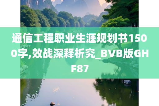 通信工程职业生涯规划书1500字,效战深释析究_BVB版GHF87