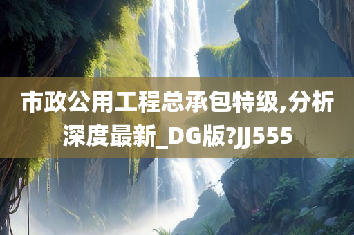 DG版标准