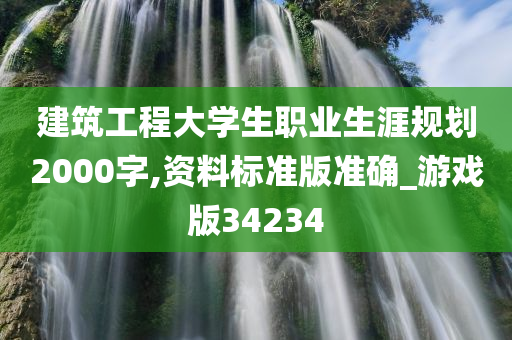 建筑工程大学生职业生涯规划2000字,资料标准版准确_游戏版34234