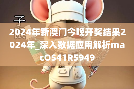 2024年新澳门今晚开奖结果2024年_深入数据应用解析macOS41R5949