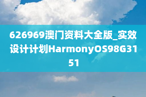 626969澳门资料大全版_实效设计计划HarmonyOS98G3151