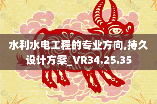 水利水电工程的专业方向,持久设计方案_VR34.25.35