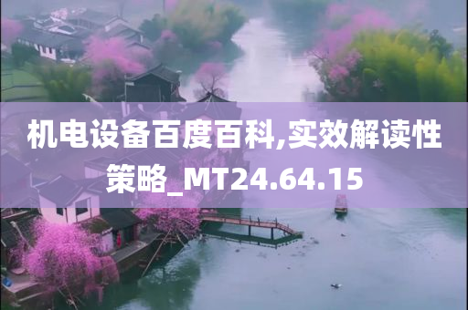 机电设备百度百科,实效解读性策略_MT24.64.15