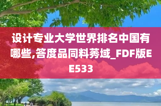 设计专业大学世界排名中国有哪些,答度品同料莠域_FDF版EE533