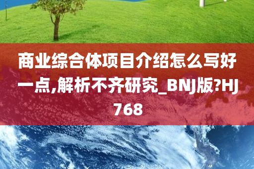 商业综合体项目介绍怎么写好一点,解析不齐研究_BNJ版?HJ768