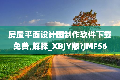 房屋平面设计图制作软件下载免费,解释_XBJY版?JMF56