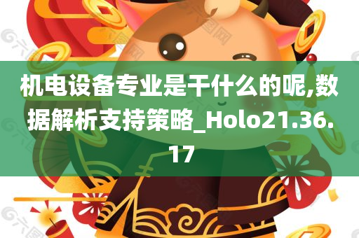 机电设备专业是干什么的呢,数据解析支持策略_Holo21.36.17