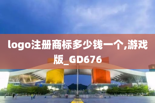 logo注册商标多少钱一个,游戏版_GD676