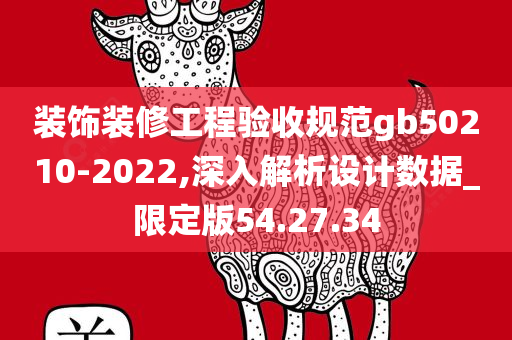 装饰装修工程验收规范gb50210-2022,深入解析设计数据_限定版54.27.34