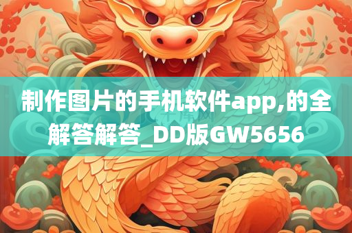 制作图片的手机软件app,的全解答解答_DD版GW5656